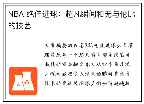 NBA 绝佳进球：超凡瞬间和无与伦比的技艺