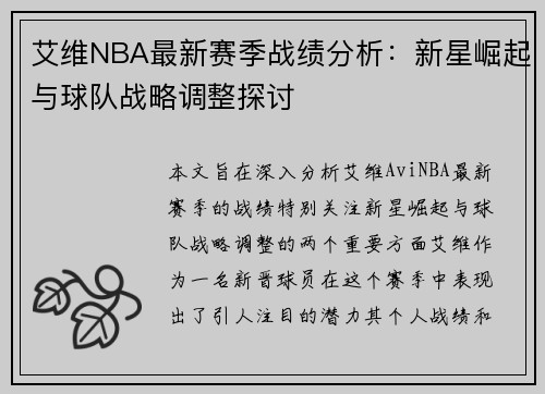 艾维NBA最新赛季战绩分析：新星崛起与球队战略调整探讨