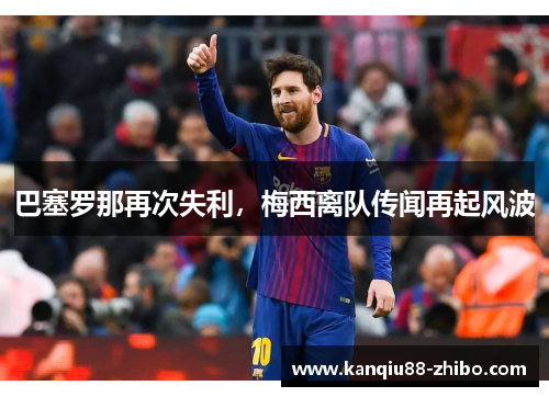 巴塞罗那再次失利，梅西离队传闻再起风波