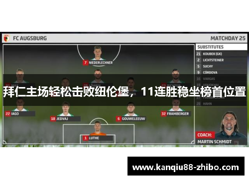 拜仁主场轻松击败纽伦堡，11连胜稳坐榜首位置