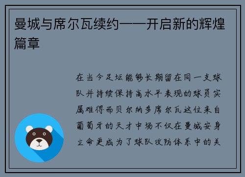 曼城与席尔瓦续约——开启新的辉煌篇章