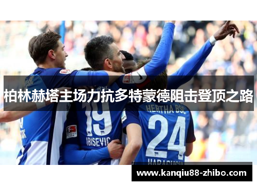柏林赫塔主场力抗多特蒙德阻击登顶之路
