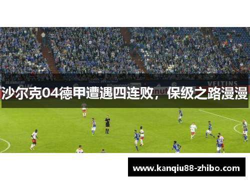 沙尔克04德甲遭遇四连败，保级之路漫漫