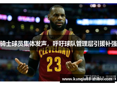 骑士球员集体发声，呼吁球队管理层引援补强