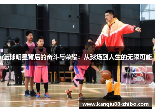 篮球明星背后的奋斗与荣耀：从球场到人生的无限可能