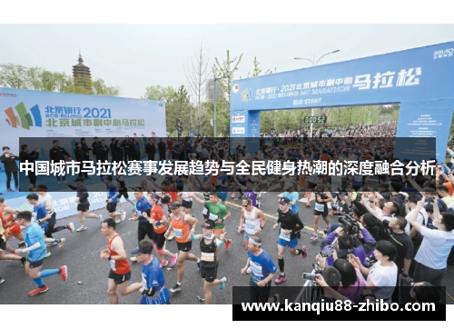 中国城市马拉松赛事发展趋势与全民健身热潮的深度融合分析