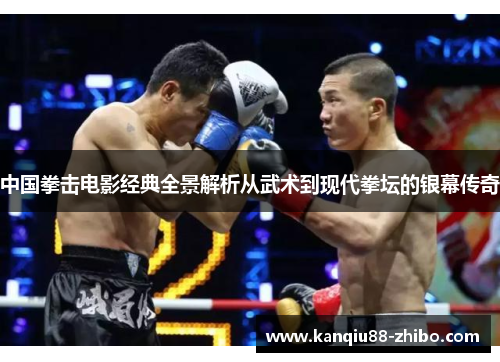 中国拳击电影经典全景解析从武术到现代拳坛的银幕传奇