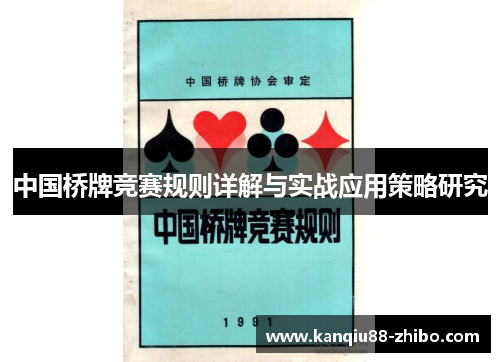 中国桥牌竞赛规则详解与实战应用策略研究
