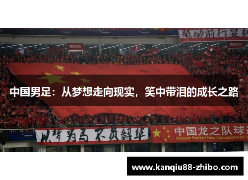 中国男足：从梦想走向现实，笑中带泪的成长之路