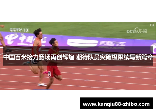 中国百米接力赛场再创辉煌 期待队员突破极限续写新篇章