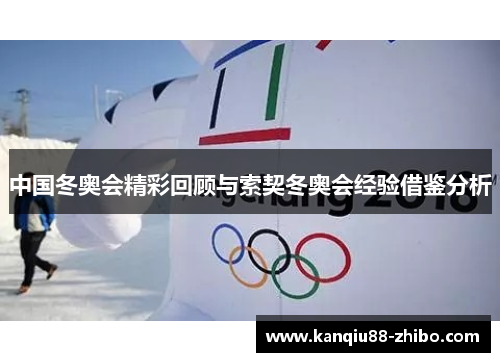 中国冬奥会精彩回顾与索契冬奥会经验借鉴分析