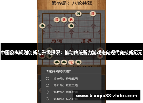 中国象棋规则创新与升级探索：推动传统智力游戏走向现代竞技新纪元