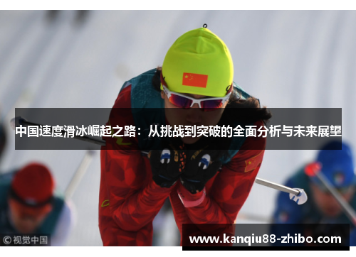 中国速度滑冰崛起之路：从挑战到突破的全面分析与未来展望