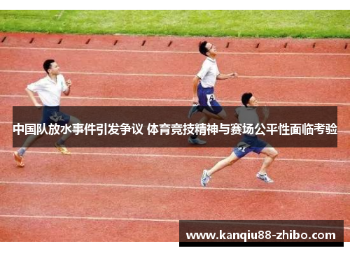 中国队放水事件引发争议 体育竞技精神与赛场公平性面临考验