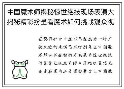 中国魔术师揭秘惊世绝技现场表演大揭秘精彩纷呈看魔术如何挑战观众视觉极限
