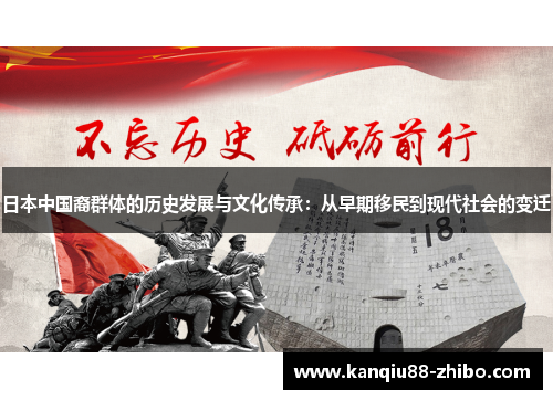 日本中国裔群体的历史发展与文化传承：从早期移民到现代社会的变迁