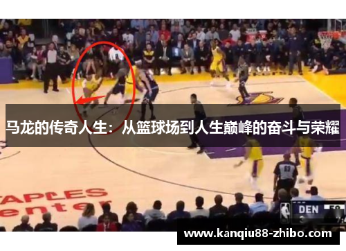 马龙的传奇人生：从篮球场到人生巅峰的奋斗与荣耀